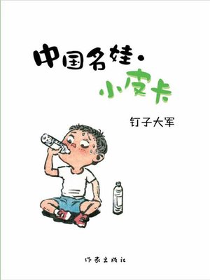 cover image of 钉子大军  (Nail Army)